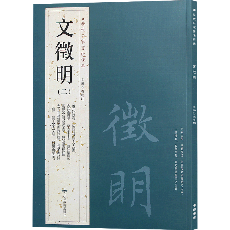 文徵明 落花诗卷 前后赤壁赋(二) 历代