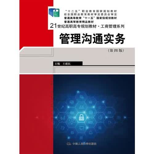 管理沟通实务【正版好书】