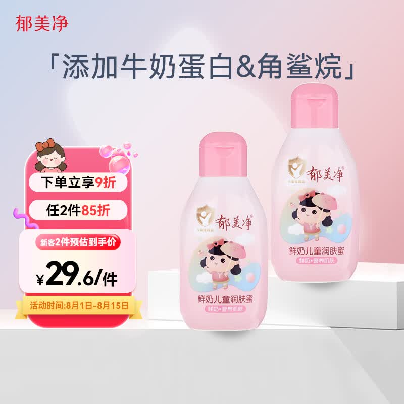 郁美净儿童润肤乳 宝宝身体乳 儿童鲜奶润肤蜜110g*2 3岁以上适用怎么看?