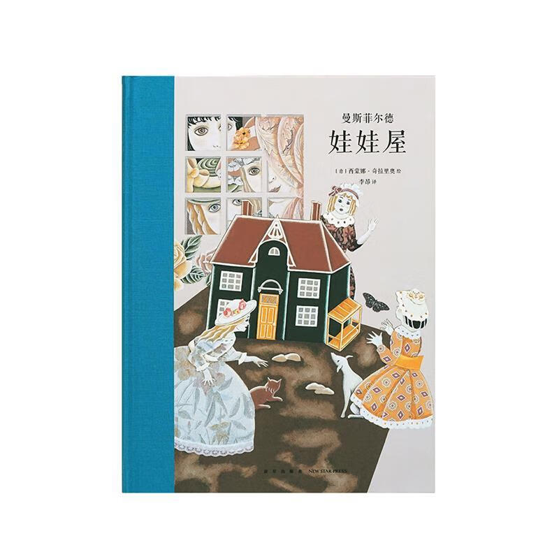 娃娃屋 曼斯菲尔德【正版】