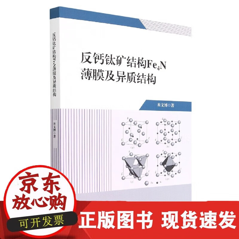 速发 反钙钛矿结构Fe4N薄膜及异质结构