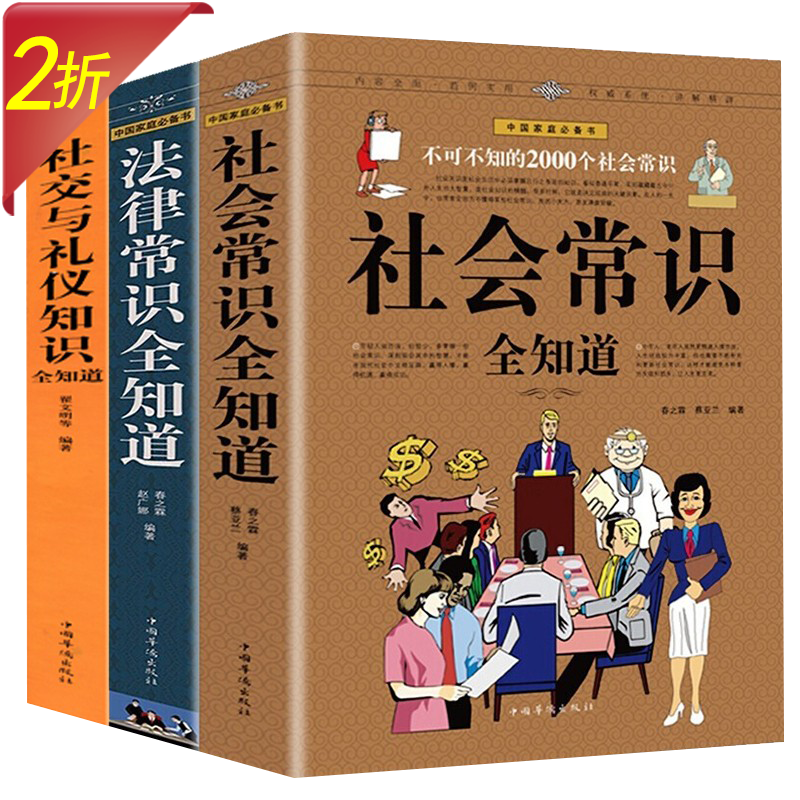 【2折】不可不知的2000个社会常识全知道+法律常识全知道+社交与礼仪知识全知道 (全三册）定价179.4怎么看?