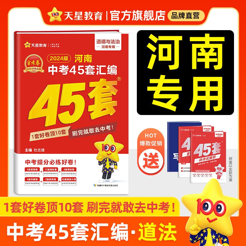 多选】河南中考45套 天星教育2024中考金考卷45套河南专版中考试卷汇编中考真题模拟题试题研究必刷题 道德与法治（河南版）