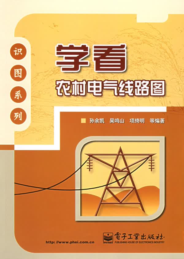 学看农村电气线路图【正版图书】