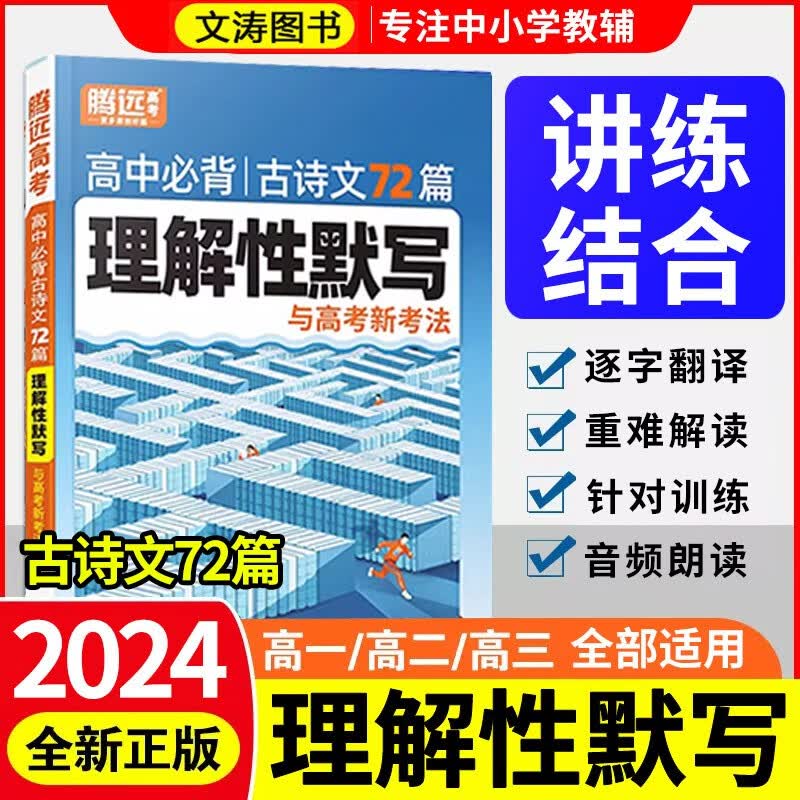 2024万唯高中高考理解性默写72篇高一高二高三古诗文高考语文文言文翻译背记手册复习资料腾远解题达人