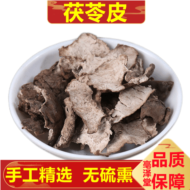 亳泽堂 茯苓皮 500克 中药材 别名:云苓 松薯 松苓500g