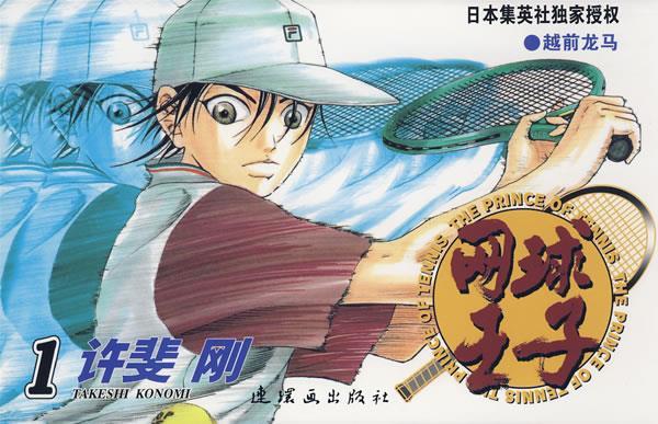 网球王子 第1卷 越前龙马十第7卷 圣鲁道夫学院的实力 (两 [日]许斐刚
