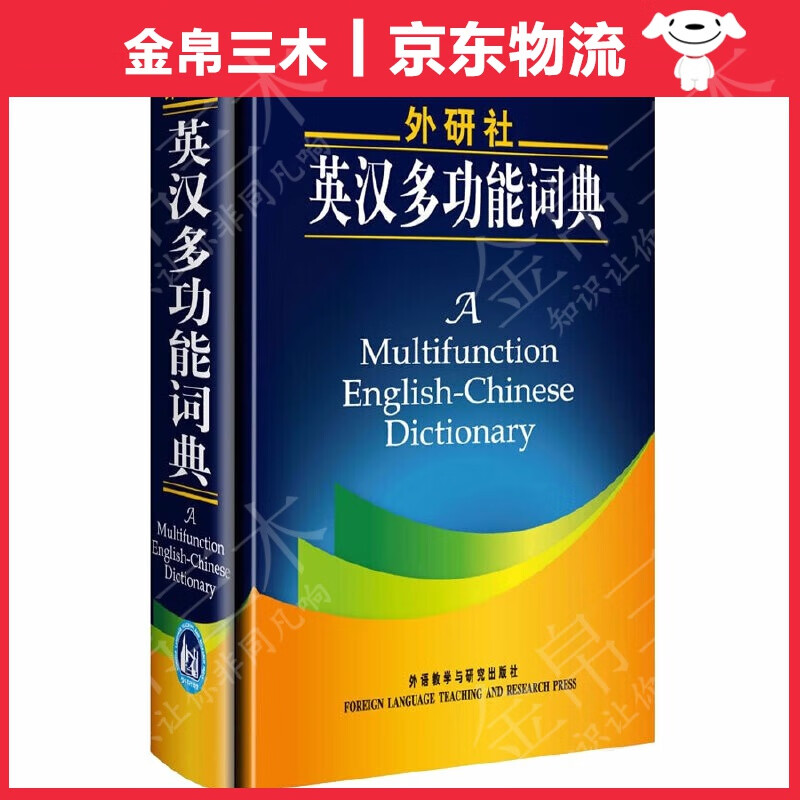 外研社英汉多功能词典 英汉多功能