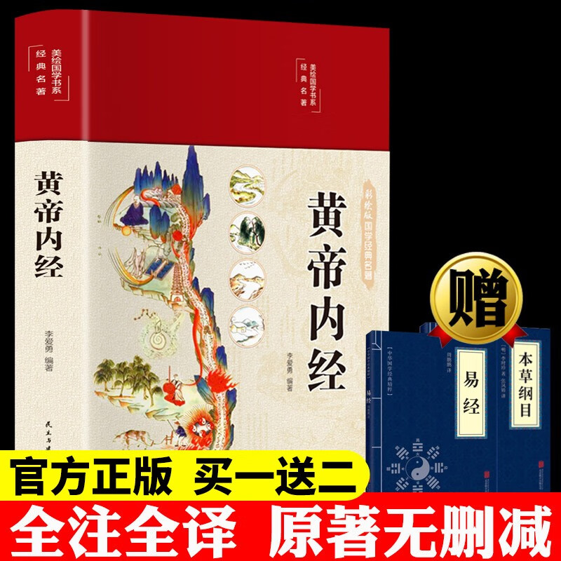 全三册黄帝内经赠易经本草纲目 布面精装彩图珍藏版 全注全译彩图版中医基础理论皇帝内经