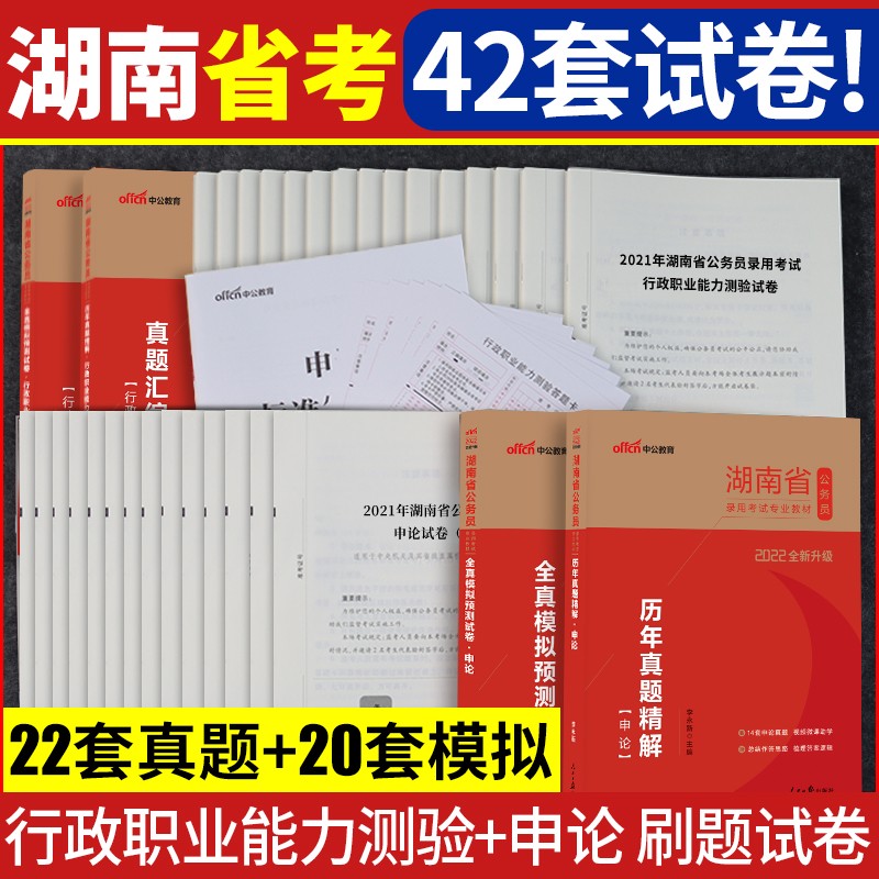 刷题试卷4本】中公教育2022年湖南省公务员考试用书行测申论历年真题全真模拟预测试卷题库刷题试卷全套