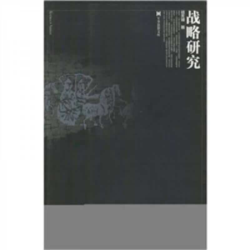 战略研究