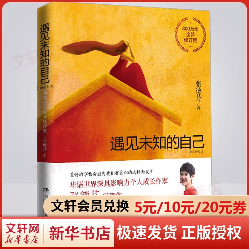遇见未知的自己 正版 修订版 张德芬 代表作 全新作序 新增万字文章分享 新华书店旗舰店励志成长书籍