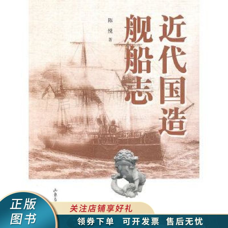 近代国造舰船志 陈悦