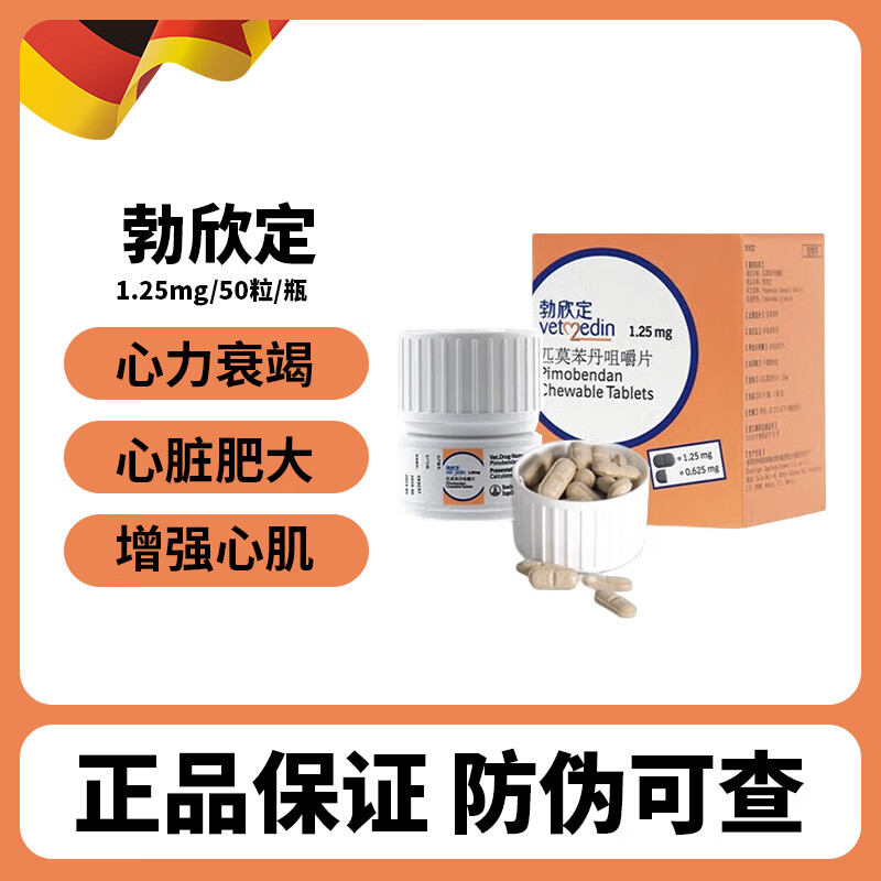 德国原装进口vetmedin勃欣定匹莫苯丹咀嚼片宠物犬狗狗心脏病药心脏