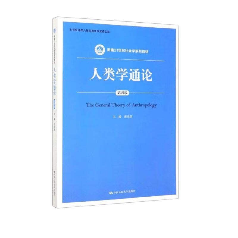 人类学通论（第四版）（新编21世纪社会学系列教材）