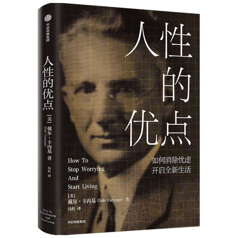 人性的优点 戴尔卡内基著 人性的弱点 战胜忧虑 力量与勇气 认识自己相信自己克服焦虑开发潜在能力