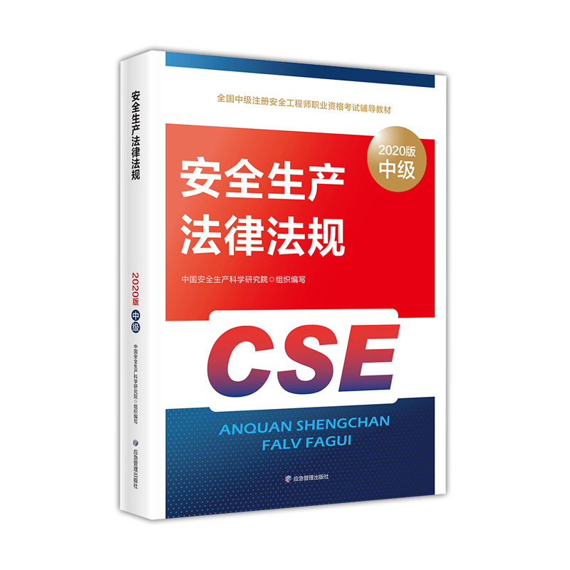 安全生产法律法规 官方教材(2020年版