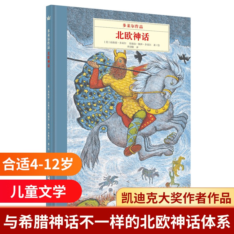 北欧神话 四年级书籍原版故事书多莱尔作小学生课外书奇想国儿童绘本青少年小学课外漫画书幼儿童文学读物