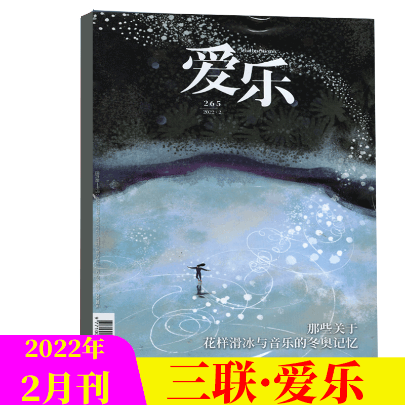 三联 爱乐杂志 2022年2月