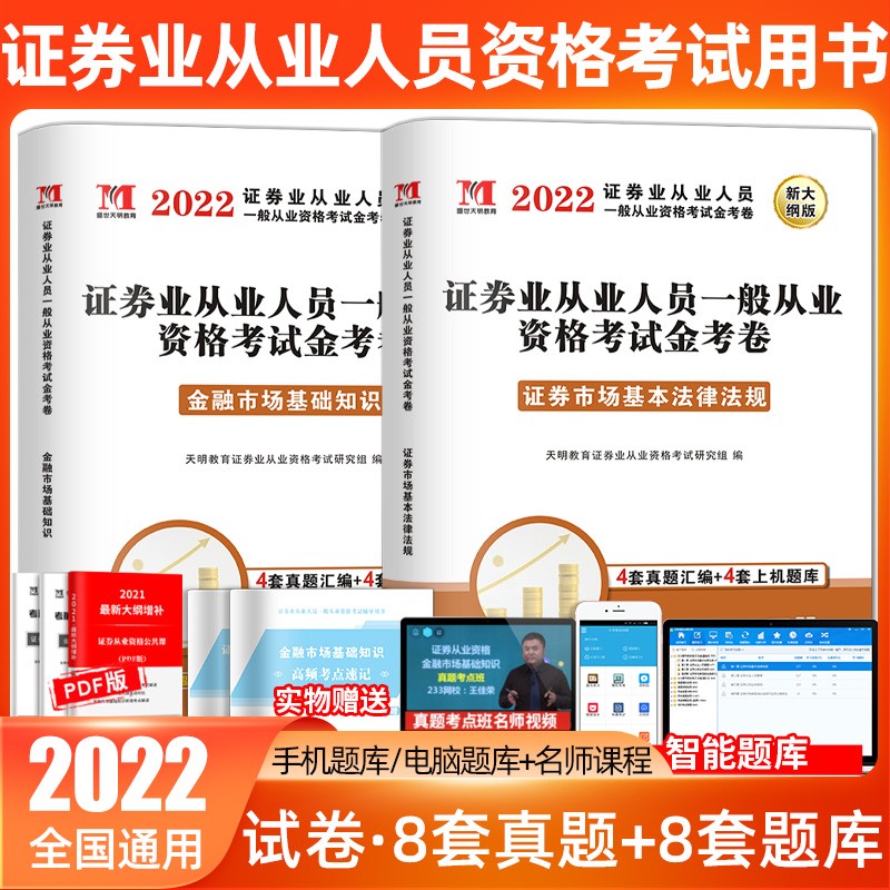 天明2022年证券从业资格考试教材试卷套装教材历年真题证券市场基本法律法规金融市场教材及历年真题 证券从业 试卷