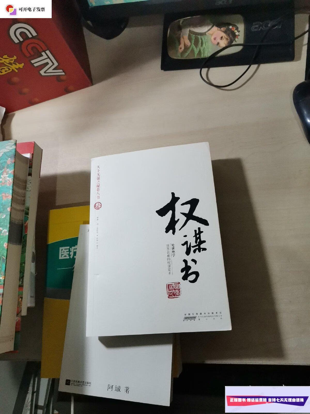 【二手9成新】权谋书 /刘向 江西人民出版社