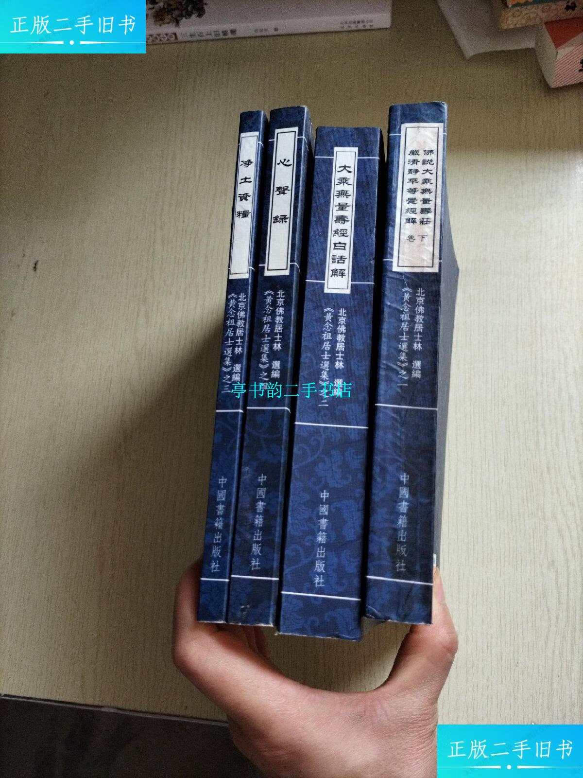 【二手9成新】黄念祖居士选集:(一 二 三 四) 全四卷 /北京佛教居士林