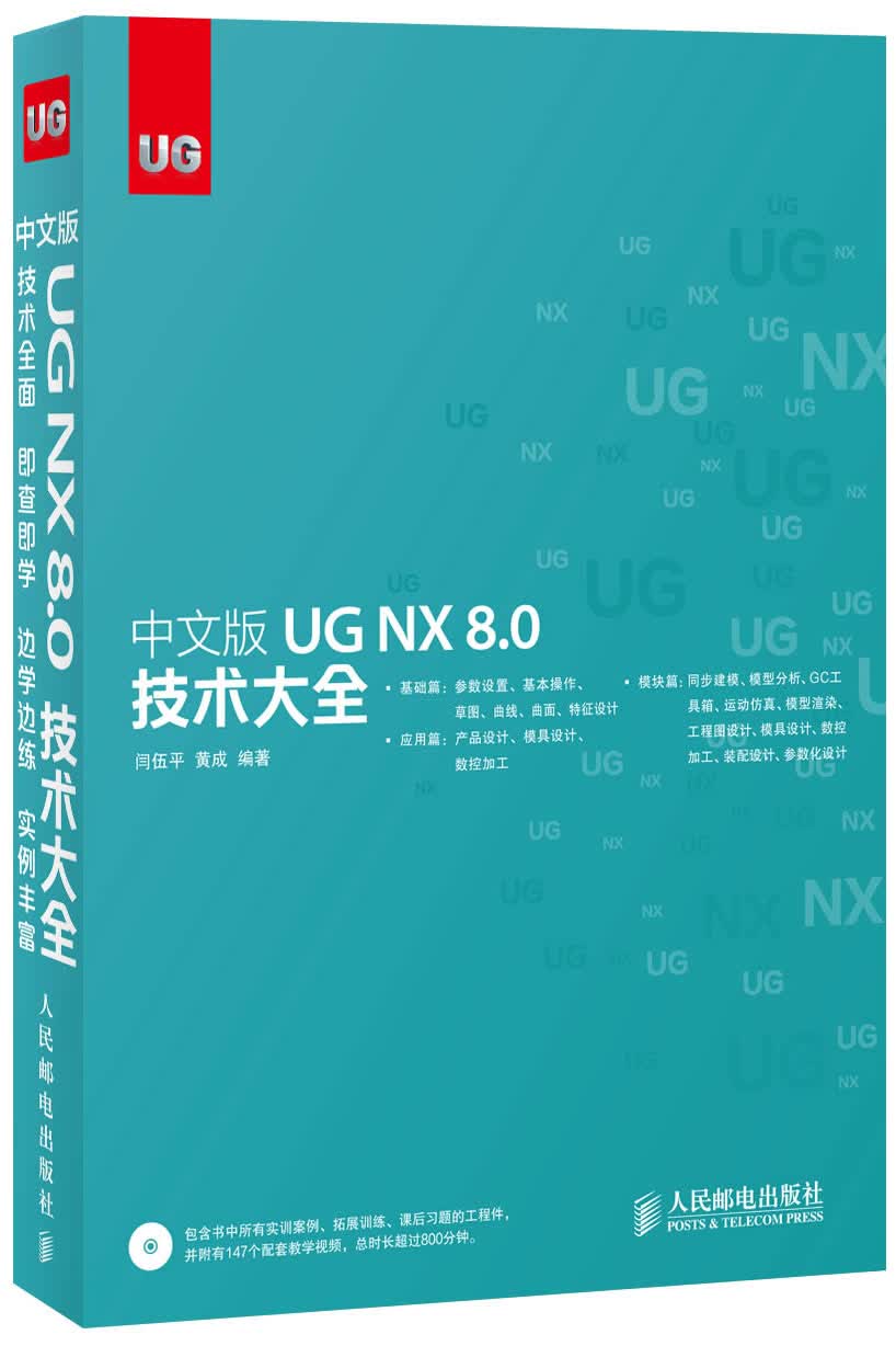 中文版 UG NX 8 0技术大全 闫伍平 黄成著 人民邮电出版社 9787115316097