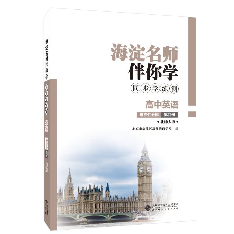 科目自选：海淀名师伴你学同步学练测高中必修选择性必修 高中英语选择性必修4