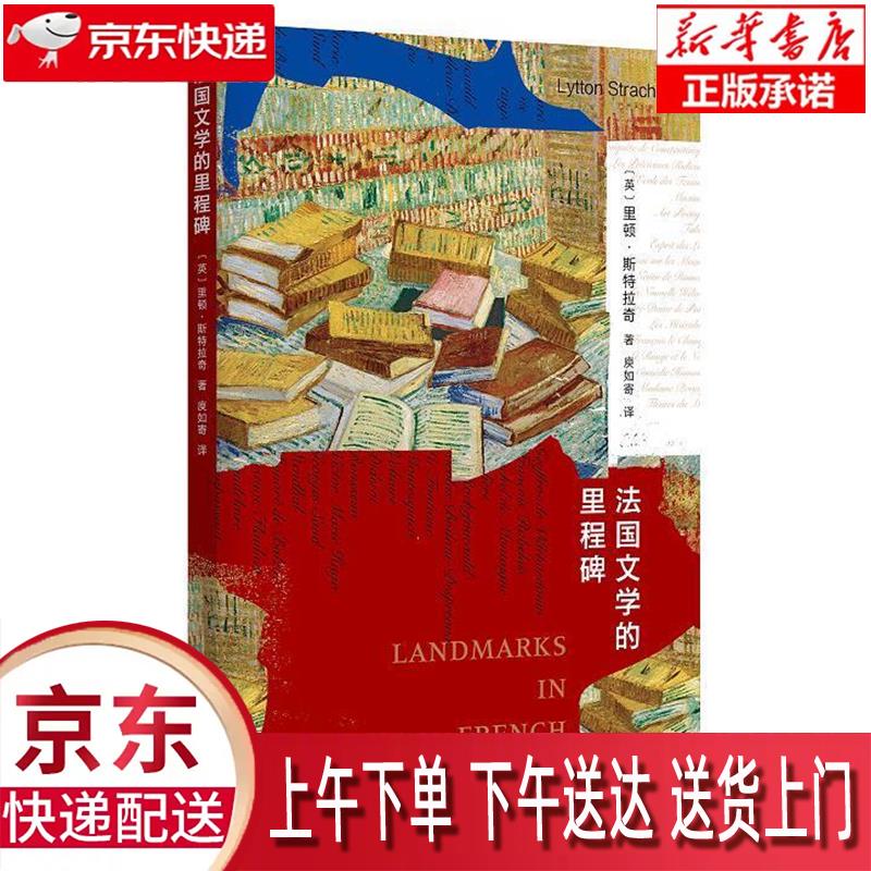 【新华畅销图书】法国文学的里程碑 里顿斯