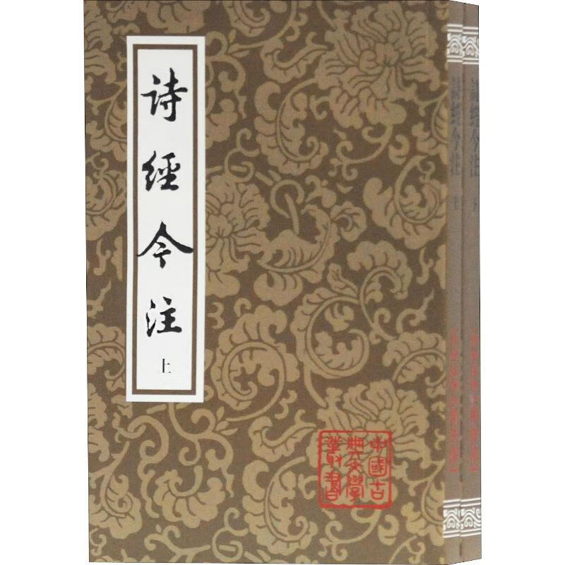 诗经今注(2册) 高亨注 书籍