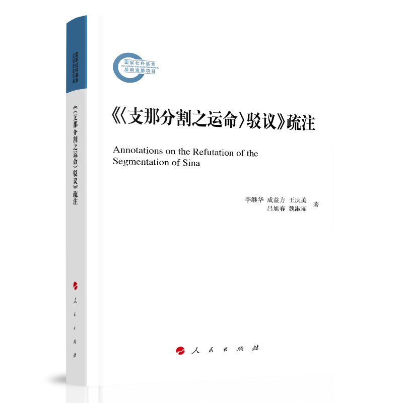 《<支那分割之运命>驳议》疏注