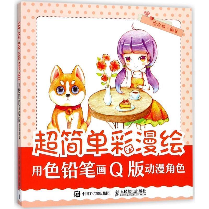 超简单彩漫绘 用色铅笔画q版动漫角色