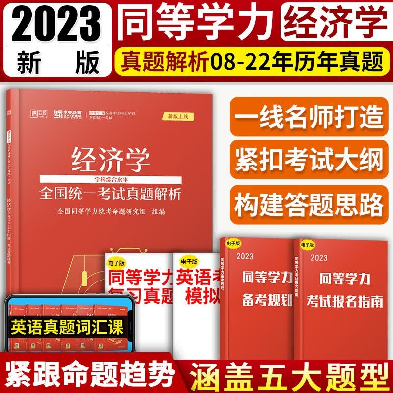 学苑红宝书2023年同等学力经济学学科综合水平考试真题解析同等学力申硕经济学历年真题详解经济学真题可搭配同等学历申硕英语历年真题经济学题库汇编