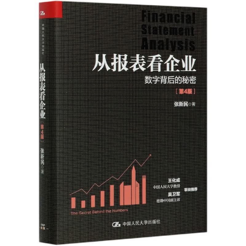 从报表看企业(数字背后的秘密第4版)(精) 张新民
