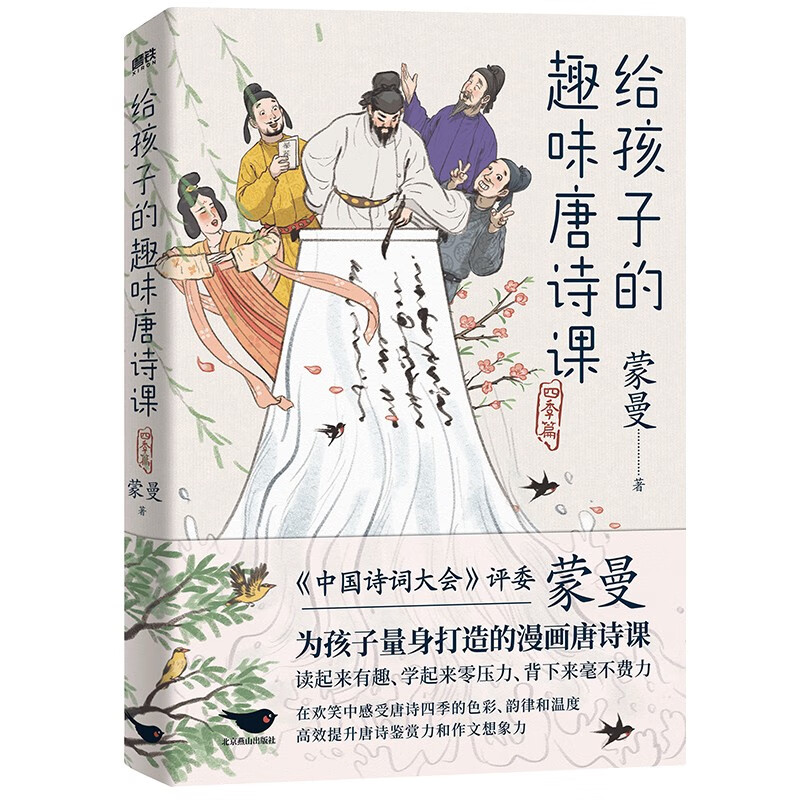 给孩子的趣味唐诗课:四季篇