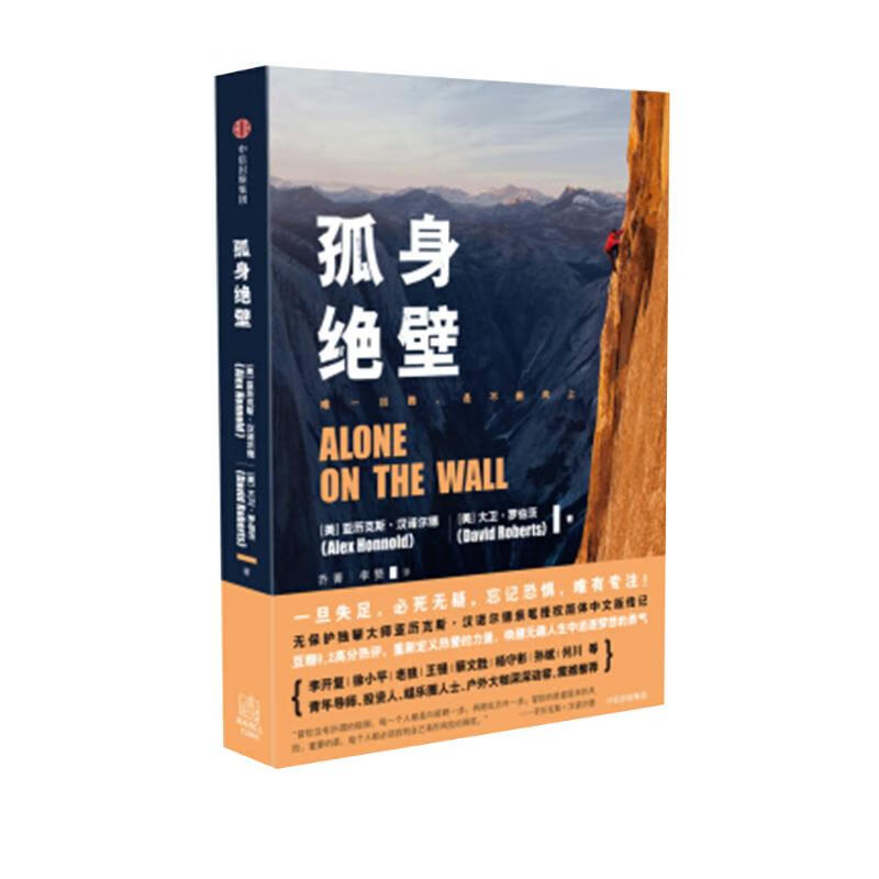 孤身绝壁 第91界奥斯卡金像奖最佳纪录片《徒手攀岩》原著 中信出版社详情图