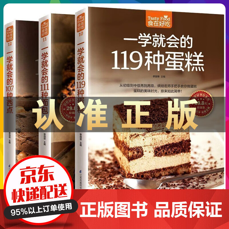 全3册一学就会的119种蛋糕111种面包107种西点温暖烘培入门书 新手做面包 烘焙书籍大全