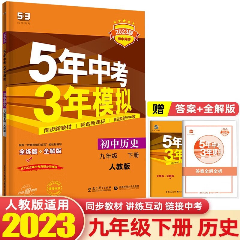 可选】2024版5年中考3年模拟九年级上册初三全一册53同步五年中考三年模拟 九年级历史下册人教版