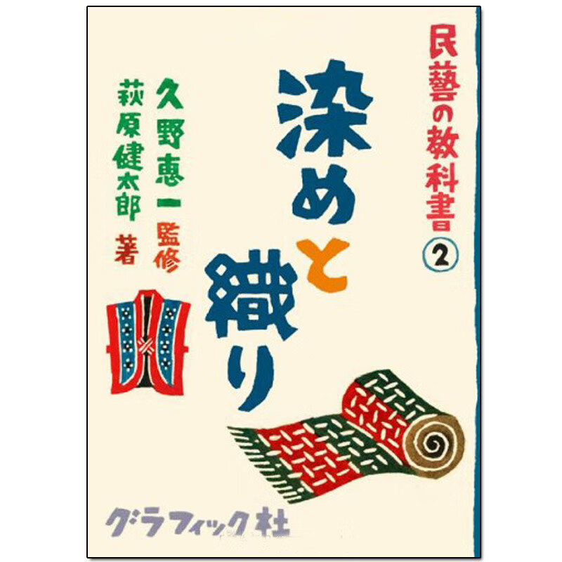 民藝の教科書2 民艺教科书2：染めと織り 织物与染布 染织设计 日文原版书籍进口