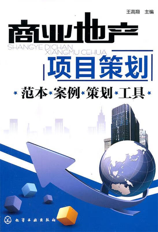 商业地产项目策划--范本·案例·策划·工具