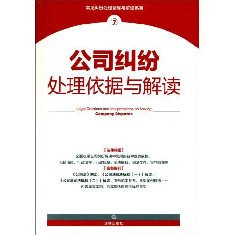 公司纠纷处理依据与解读