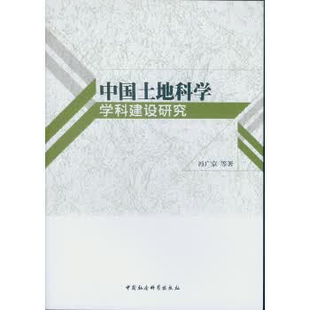 中国土地科学学科建设研究【正版书籍】