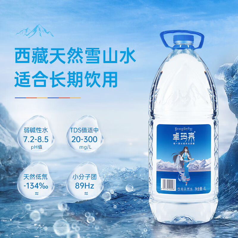 卓玛泉 西藏天然雪山饮用水4L*4瓶整箱大桶泡茶水低钠淡矿弱碱性桶装水