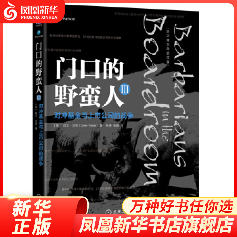 门口的野蛮人III 对冲基金与上市公司的战争 欧文沃克 并购资本收购公司管理股权战争金融投资书并购