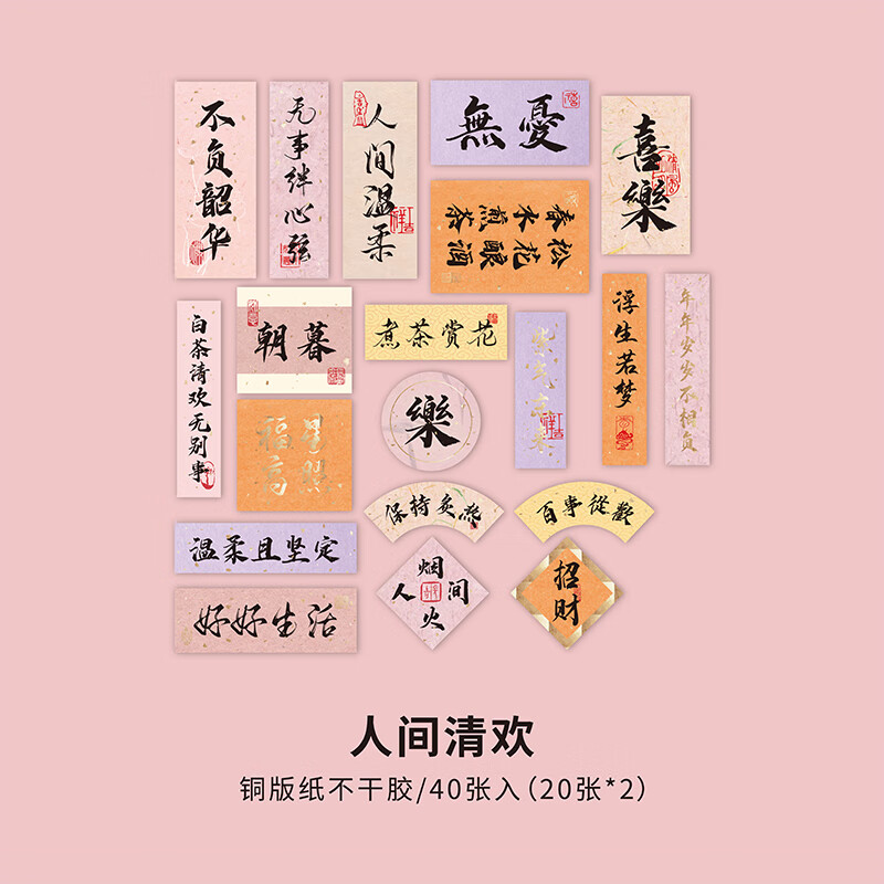 贴纸 欢喜书斋烫金文字贴纸 国潮ins中国风书法 人间清欢-40张贴纸
