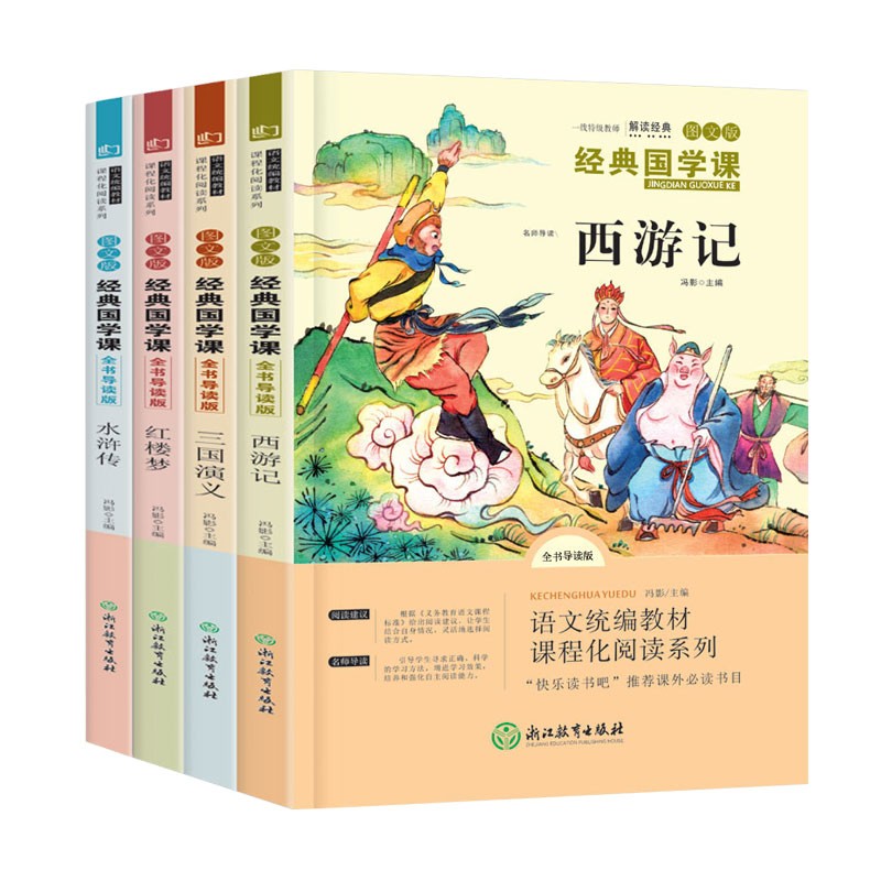 西游记 三国演义 红楼梦 水浒传 快乐读书吧五年级下册 （套装4册） 小学统编语文教材配套课外阅读书目全彩注音版人民教育出版社人教版课本配套课外阅读书目赠阅读指导手册