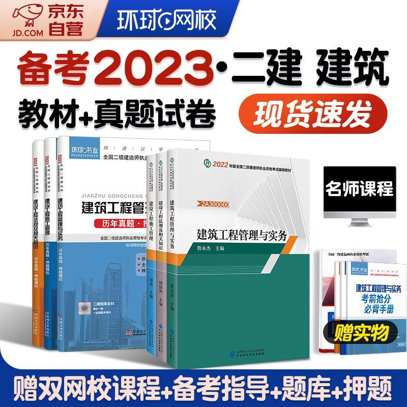 备考2024二级建造师教材 二建教材+2024新版环球网校历年真题试卷 建筑专业全套6本财经社含年考试真题试卷