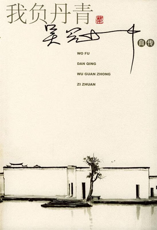 【书】我负丹青:吴冠中自传