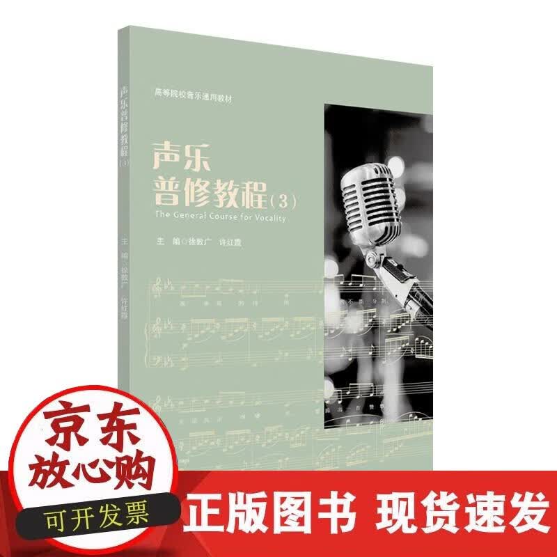 【正版现货】声乐普修教程（3）（NMYY）