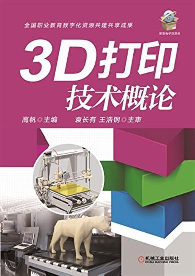 正版 3D打印技术概论 高帆|4879972